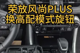 荣放风尚plus换高配模式旋钮#丰田 #荣放#模式旋钮视频封面