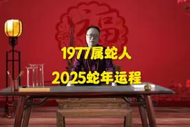 1977属蛇人，2025蛇年运程视频封面