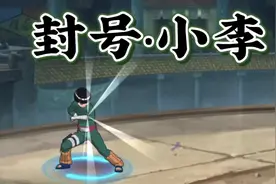 封号斗罗 #火影忍者手游 #晓宇导演