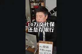 10万存银行还是交社保？#交社保还是存银行