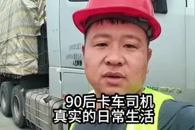 真实90后卡车司机日常#13米半挂车 #半挂日常生活视频封面