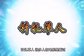 针扎草人很多人知道，今个就大概的讲讲操作方法。#不可思议