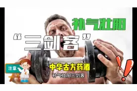 补气壮阳“三剑客” 中华古方药酒#科普一下 #中医 #养生视频封面