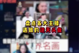 各大主播遇到的逆天头像#王者荣耀 #吕德华 #神操作 #逆风翻盘