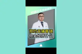 如果你要做一个无痛胃镜，你会经历些什么？#胃镜 #麻醉  #无痛胃镜 #硬核健康科普行动 #科普一下