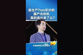 能生产7nm芯片的国产光刻机，真的造出来了吗？ #刘润 #芯片#光刻机视频封面