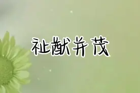 成语典故祉猷并茂#成语故事 #成语积累 #成语典故视频封面