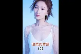 小姨子为借姐夫钱，表示自己什么都愿意干#温柔的背叛 #慕容云朵视频封面