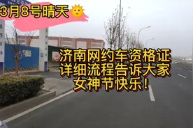济南网约车资格证，详细流程告诉大家，女神节快乐！#滴滴司机视频封面