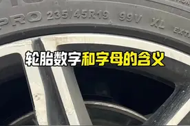 轮胎上的这些数字和字母，你都知道是什么意思吗？#汽车知识 #每天一个用车知识
