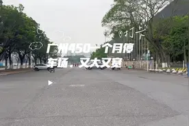 这是全广州最亲民的停车场了吧，又大又宽又便宜，适合新手视频封面