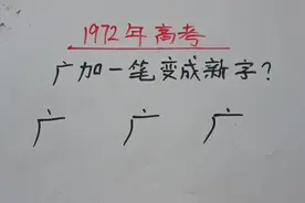 1972年高考：广加一笔变成新字 #每天学习一点点 #解题技巧视频封面