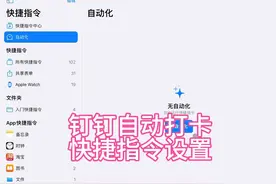 #ios #教程来了 #钉钉打卡 #快捷指令