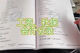 工资，社保，个税如何做会计分录？#会计实操 #会计 #记账报税视频封面