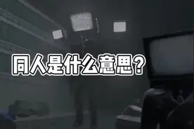 同人是什么意思？#监控人 #同人 #马桶人 #仅供娱乐 #上热门🔥
