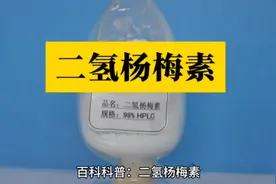 百科科普：二氢杨梅素 #二氢杨梅素 #二氢杨梅素药用价值