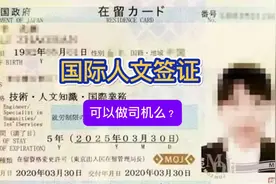 国际人文签证是否可以做司机呢？ #特定技能一号签证 #日本打工