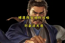 博康三国志战略版阵容详解，刘备法关盾进阶攻略 #三国志战略版