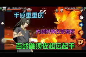 【手感好重】百战鼬须佐超远起手大招有时停可以改变场地！