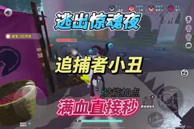 怨灵小丑满血即是斩杀线 小丑技能加点和讲解#蛋仔派对逃出惊魂夜