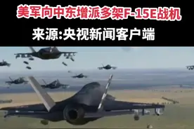 美军向中东增派多架F-15E战机 11月7日，美军向中东地区增派了多架F-15E战斗机，加入美军已经部署在当地的部队，意图加强美国在这一地区的军事存在。视频封面