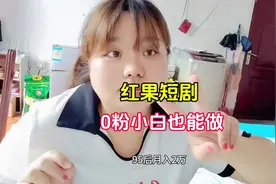 #创作灵感 0粉也可以做短剧推广了，分享详细流程#干货分享