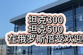坦克300坦克500在俄罗斯倍受青睐，卖得老好了。大家猜猜它们卖多少钱？#俄罗斯 #汽车 #坦克500 #坦克300 #长城汽车视频封面