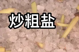 冬至前后，炒点粗盐，加点姜，炒热，装进袋子里，给自己做个热敷。特别是女孩子肚子凉，肚子痛的。敷后背，腰、腿，哪里不舒服敷哪里，10几块钱可以解决大问题的。福生无量天尊。#修炼 #转运 #化解 #中医养生 #驱寒
