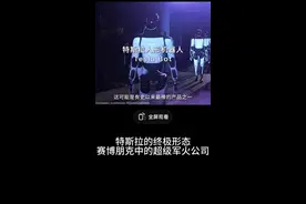 特斯拉：赛博朋克军火公司#人工智能 #aigc #特斯拉