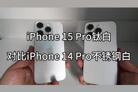 都是白，iPhone 15 Pro钛白对比iPhone 14 Pro不锈钢白 #数码科技