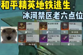 冰河禁区老六点位#和平精英地铁逃生 #和平精英地铁逃生ch2赛季