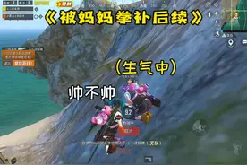 《被妈妈拳补》#直播素材 #游戏日常 #和平精英剧本