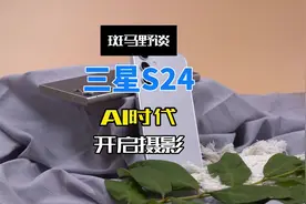 不会拍照不要紧，三星S24帮你AI自动构图！ 在这个视觉为王的时代