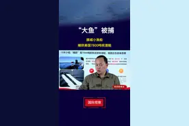 搞笑视频：美国核动力潜艇，被罗威渔船捕获了，哈哈…这是真的 #搞笑视频 #搞笑 #搞笑段子 #老田故事会