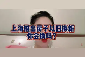 上海推出商品房以旧换新，一般以旧换新都有置换补贴的视频封面