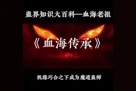 蛊界知识大百科—血海传承#古月方源 #大爱仙尊 #小说