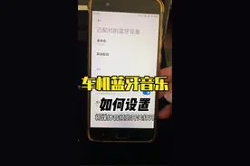车载蓝牙没有音乐声，可能是你手机的设置问题#车载导航 #汽车导航 #车载蓝牙 #蓝牙音乐没声音 #蓝牙音乐