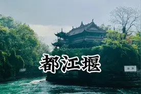 都江堰水利工程始建于公元前256年，由蜀郡太守李冰父子组织修建视频封面
