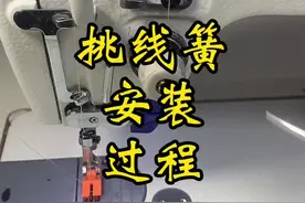 教大家一下夹线器的挑线簧 如何安装.#缝纫日常 #服装厂 #缝纫机维修