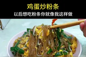 以后想吃粉条你就像我这样做，做法简单，粉条不坨不粘锅！ #美食教程 #一起学做菜 #面条视频封面