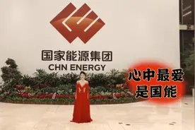 ＃心中最爱是国能＃国家能源集团视频封面