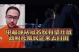 新赛季中超俱乐部的“球队冠名权”有望重新开放，这是个好事！视频封面