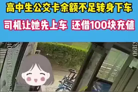高中生公交卡余额不足，转身下车。#暖心正能量视频封面