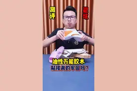 油性胶水真的比502胶水好？真的啥都能粘？买回来测一下#油性胶水 #测评 #多功能胶水 #油性原胶 #家用强力胶视频封面