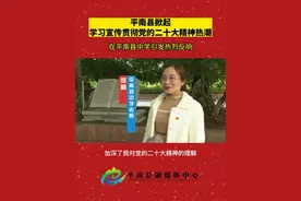 平南县掀起学习宣传贯彻党的二十大精神热潮，在平南县中学引发热烈反响。@DOU+小助手视频封面