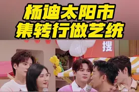 #杨迪太阳市集转行做艺统   谢娜带着自做节目《太阳市集》来袭，杨迪作为合伙人说：“下季节目我就是艺统了，因为这个节目全靠我们艺人自己去发艺人！”，不得不说有点想看呢~#你好星期六