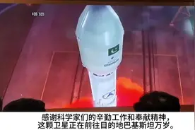 中国成功帮助巴基斯坦发射多任务卫星🛰，巴基斯坦网友开心坏了。