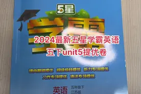 2024最新五星学霸英语五下unit5提优卷题目讲解#必刷题 #教辅推荐视频封面