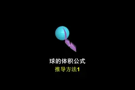 【利用锥体积分推导球体公式】微积分范畴，看懂了吗？#数学 #几何图形 #微积分 #圆的面积 #球体积视频封面