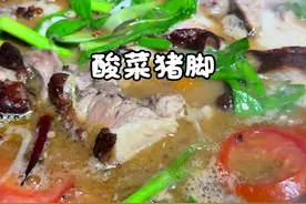 泡一罐酸萝卜丝，再炖一锅酸菜脆皮猪脚，酸香浓郁太好吃了#云南 #酸菜猪脚 #农村生活 #我的乡村生活 #抖音美食推荐官视频封面